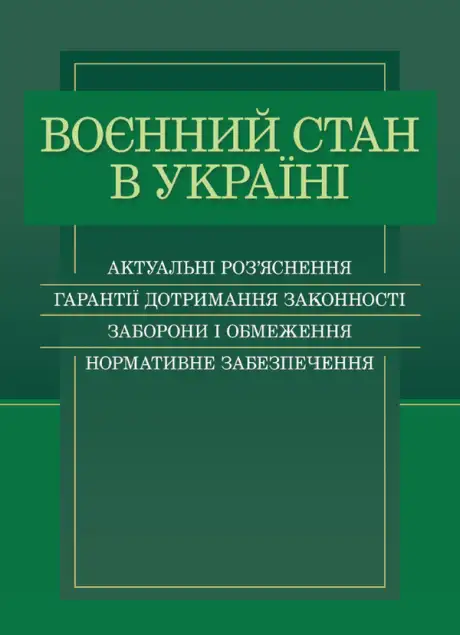 Книга «Воєнний стан в Україні. Актуальні роз'яснення, гарантії дотримання законності, заборони і обмеження, нормативне забезпечення»
