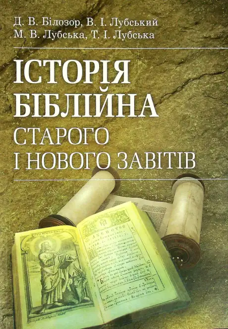 Книга «Історія біблійна Старого і Нового завітів», автор Володимир Лубський
