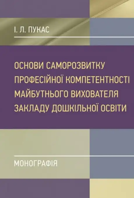 Книга «Основи саморозвитку професійної компетентності майбутнього вихователя закладу дошкільної освіти», автор І. Пукас
