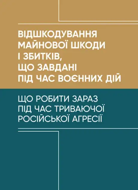 Книга «Відшкодування майнової шкоди і збитків, що завдані під час воєнних дій», автор Олексій Дрозд