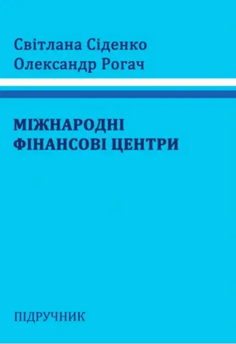 Книга «Міжнародні фінансові центри», авторів Олександр Рогач, Світлана Сіденко