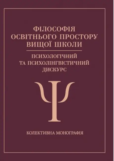 Книга «Філософія освітнього простору вищої школи: психологічний та психолінгвістичний дискурс», автор Наталія Корчакова