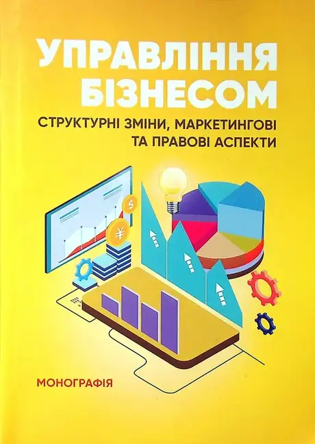 Книга «Управління бізнесом. Структурні зміни, маркетингові та правові аспекти», автор Є. Мироненко