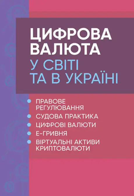 Книга «Цифрова валюта у світі та в Україні. Правове регулювання, судова практика, цифрові валюти, е-гривня, віртуальні активи криптовалюти»