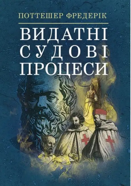 Книга «Видатні судові процеси», автор Фредерік Поттешер