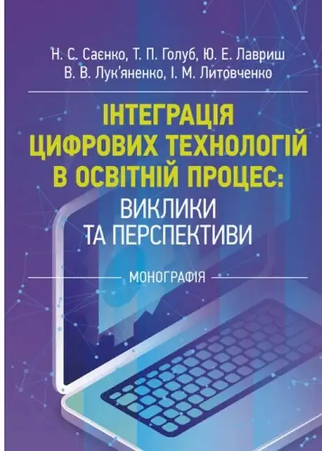 Книга «Інтеграція цифрових технологій в освітній процес: виклики та перспективи»