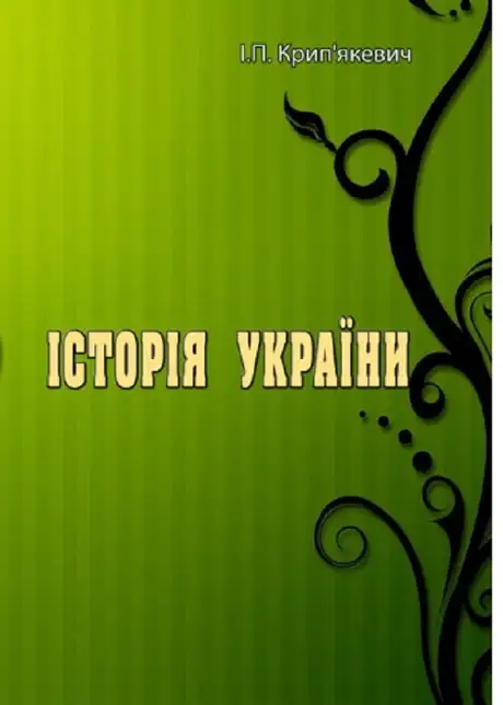 Книга «Історія України», автор І. Крип'якевич