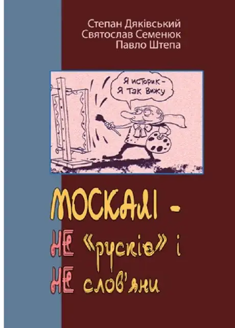 Книга «МОСКАЛІ – НЕ «рускіє» і НЕ слов’яни (триптих)», автор Святослав Семенюк