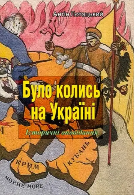 Книга «Було колись на Україні. Історичні оповідання. Частини I-V», автор Антін Лотоцький