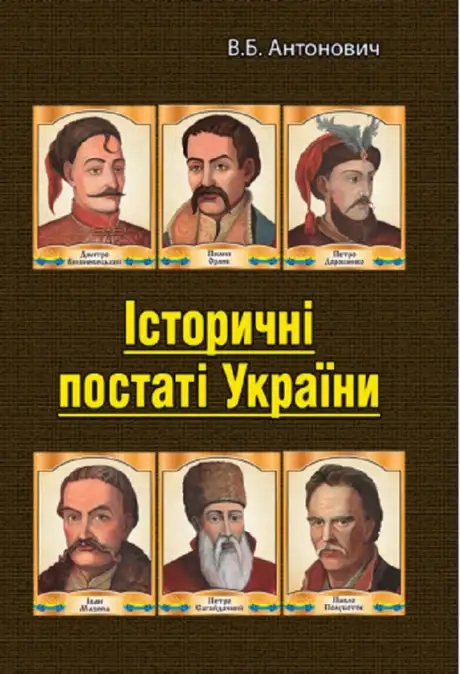 Книга «Історичні постаті України. Історичні нариси», автор Володимир Антонович