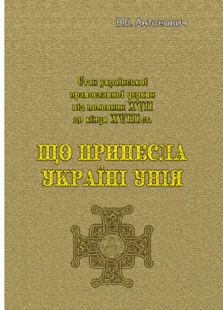 Книга «Що принесла Україні унія», автор В. Антонович