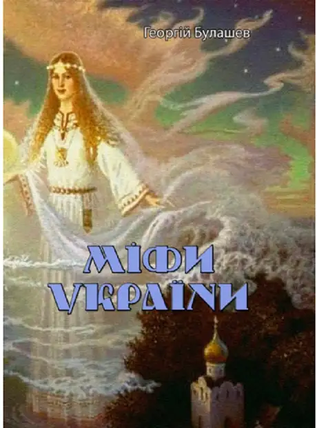 Книга «Міфи України», автор Георгій Булашев