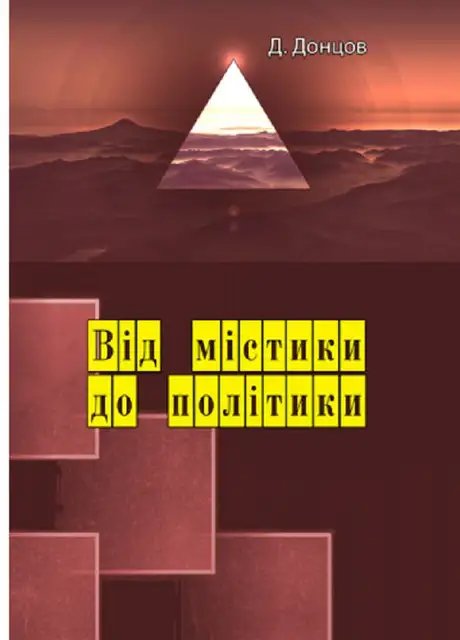 Книга «Від містики до політики», автор Д. Донцов