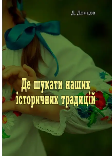 Книга «Де шукати наших історичних традицій», автор Д. Донцов