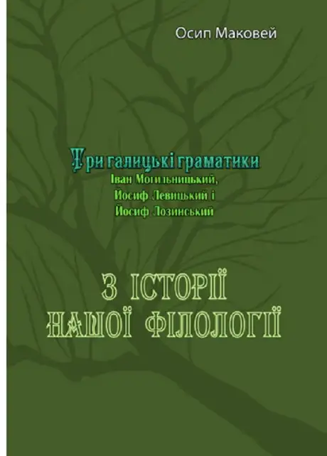 Книга «З історії нашої філолоґії. Три галицькі граматики (Іван Могильницький, Йосиф Левицький і Йосиф Лозинський)», автор Осип Маковей