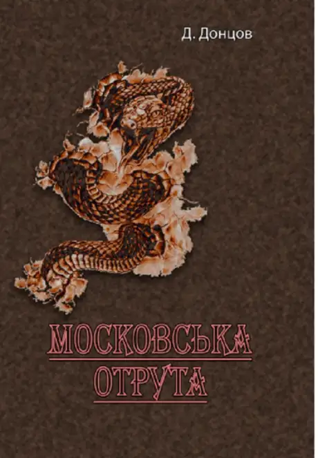 Книга «Московська отрута», автор Д. Донцов