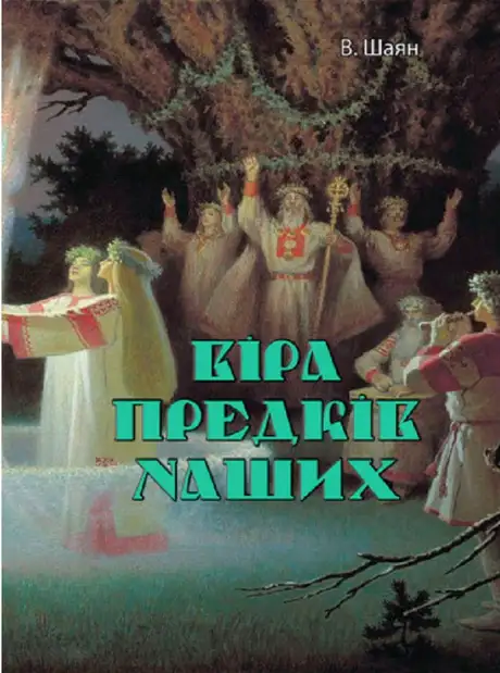 Книга «Віра предків наших», автор В. Шаян