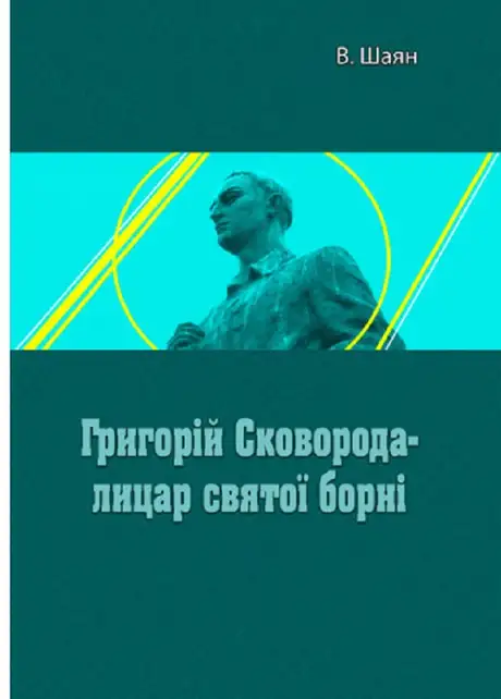 Книга «Григорій Сковорода - лицар святої борні», автор В. Шаян