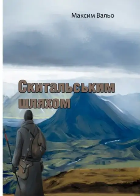 Книга «Скитальським шляхом», автор Максим Вальо