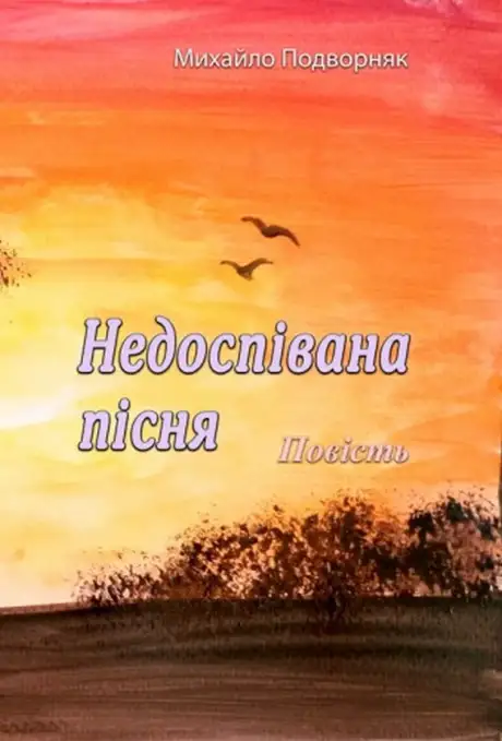 Книга «Недоспівана пісня», автор Михайло Подворняк