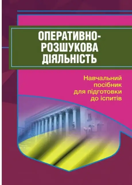 Книга «Оперативно-розшукова діяльність. Для підготовки до іспитів», автор І. Тетарчук