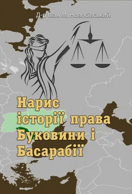 Книга «Нарис історії права Буковини і Басарабії», автор Іван Новосівський