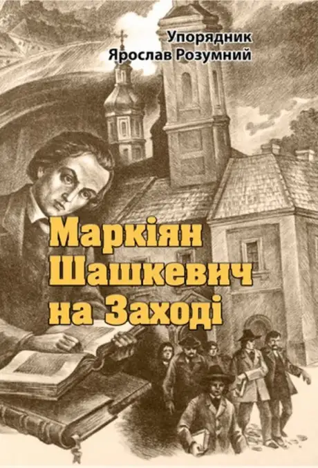 Книга «Маркіян Шашкевич на Заході»