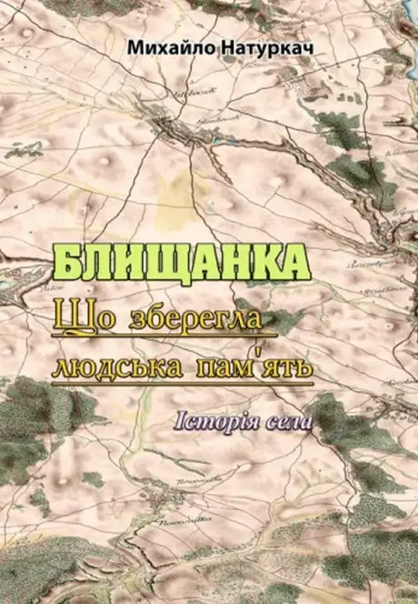 Книга «Блищанка. Що зберегла людська пам'ять», автор Михайло Натуркач