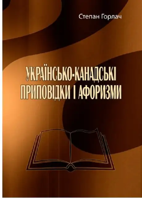 Книга «Українсько-канадські приповідки і афоризми», автор Степан Горлач