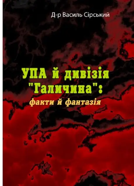 Книга «УПА й дивізія Галичина. Факти й фантазія», автор Василь Сірський