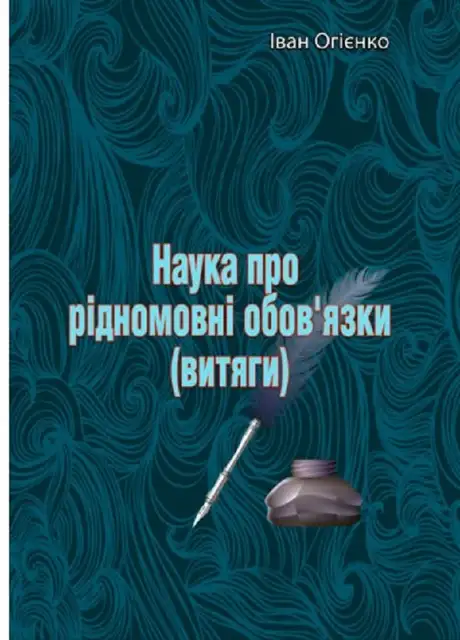 Книга «Наука про рідномовні обов'язки (витяги)», автор Митрополит Іларион (Огієнко)