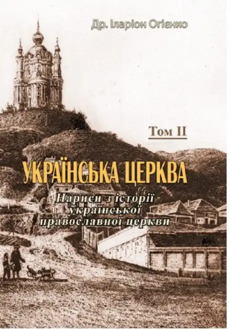 Книга «Українська церква. Нариси з історії української православної церкви. Том II», автор Митрополит Іларион (Огієнко)