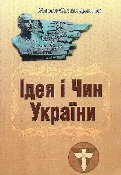 Книга «Ідея і Чин України», автор Дмитро Мирон-Орлик