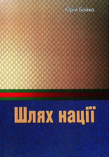 Книга «Шлях нації», автор Юрій Бойко