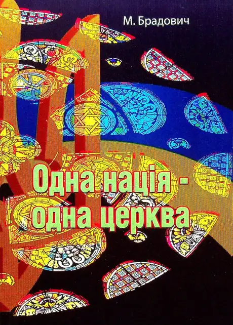 Книга «Одна нація - одна церква», автор М. Брадович