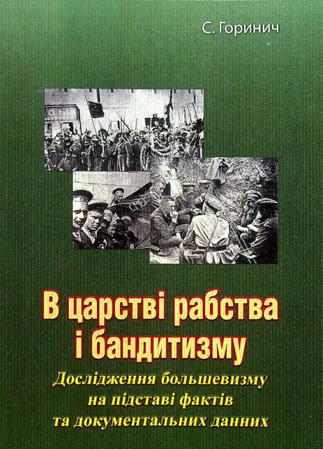 Книга «В царстві рабства і бандитизму», автор С. Горинич