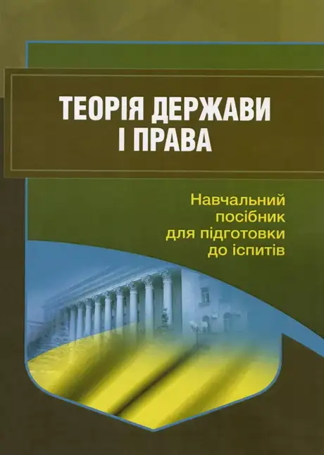 Книга «Теорія держави і права. Навчальний посібник для підготовки до іспитів», автор І. Тетарчук