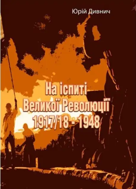 Книга «На іспиті Великої Революції 1917/18 - 1948», автор Юрій Лавріненко