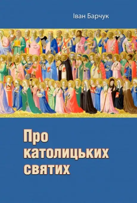 Книга «Про католицьких святих», автор Іван Барчук
