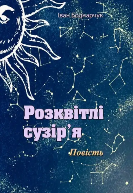 Книга «Розквітлі сузір'я», автор Іван Боднарчук