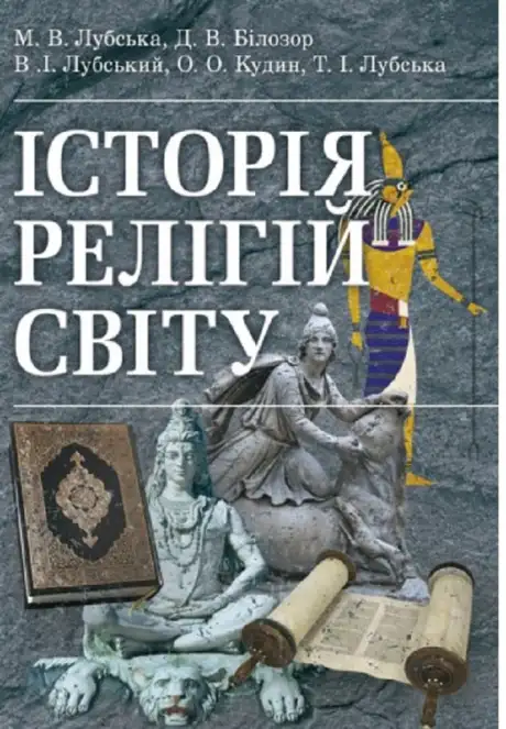 Книга «Історія релігій світу», автор Володимир Лубський