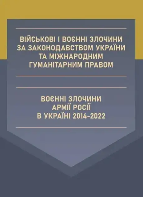 Книга «Військові і воєнні злочини за законодавством України та міжнародним гуманітарним правом. Воєнні злочини армії Росії в Україні 2014-2022», автор Дмитро Журавльов