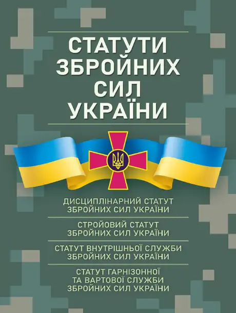 Книга «Статути збройних сил України»
