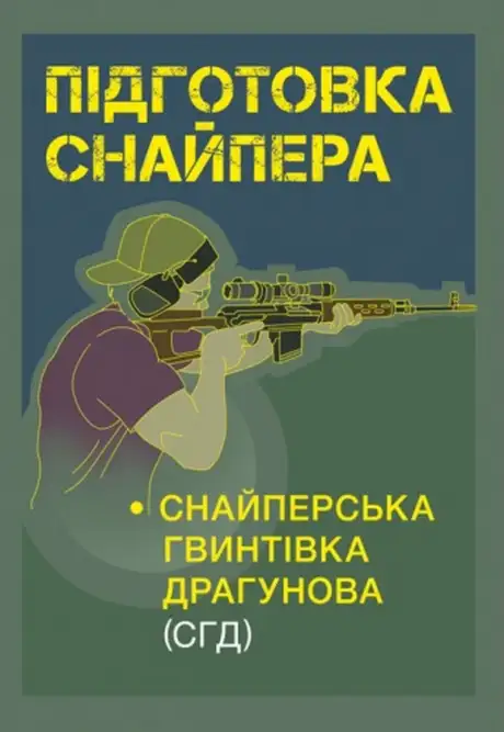 Книга «Підготовка снайпера. Снайперська гвинтівка СГД»