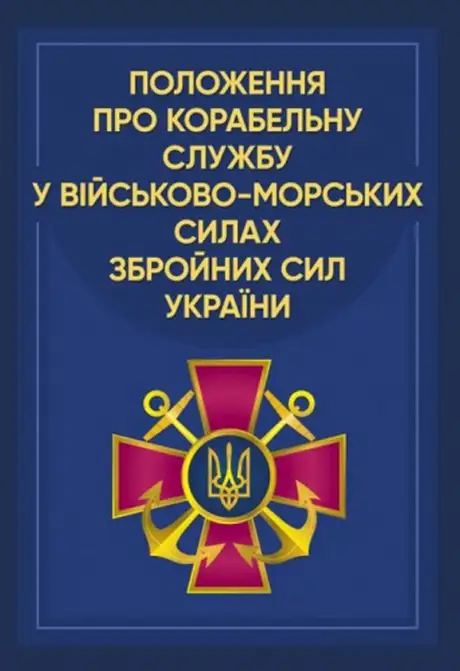 Книга «Положення про корабельну службу у Військово-Морських Силах Збройних Сил України»