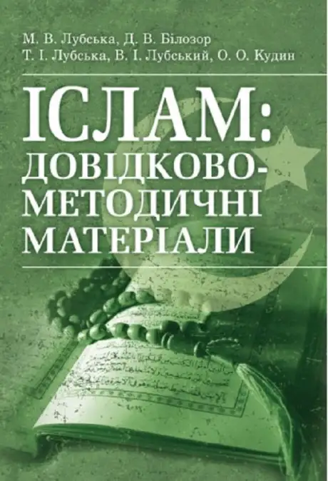 Книга «Іслам. Довідково-методичні матеріали», автор Володимир Лубський