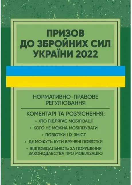 Книга «Призов до Збройних сили України. Нормативно-правове регулювання», автор Сергій Пєтков