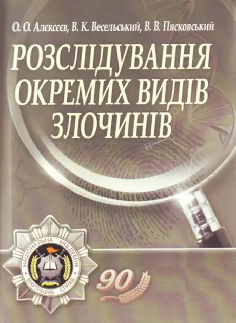 Книга «Розслідування окремих видів злочинів»