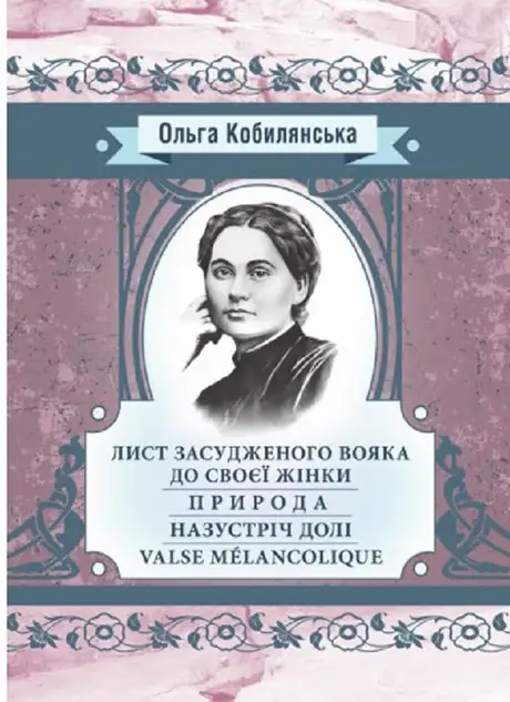 Книга «Лист засудженого вояка до своєї жінки. Природа. Назустріч долі. Valce Melancolique», автор Ольга Кобилянська