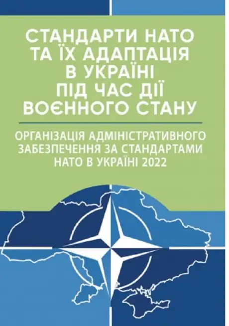 Книга «Стандарти НАТО та їх адаптація в Україні під час дії воєнного стану. Організація адміністративного забезпечення за стандартами НАТО в Україні 2022», автор Ігор Копотун